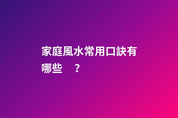 家庭風水常用口訣有哪些？